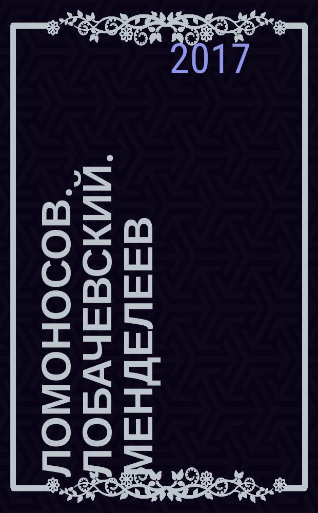 Ломоносов. Лобачевский. Менделеев : очерки жизни и мировоззрения