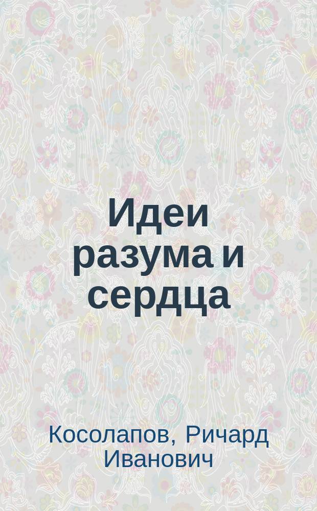Идеи разума и сердца : программный взгляд на социалистически-коммунистическую перспективу