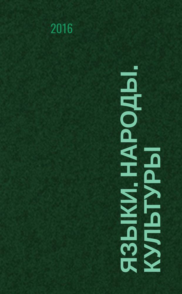 Языки. Народы. Культуры : альманах научных статей по материалам круглого стола "Многомерный мир молодой науки" в рамках международной научно-практической конференции "Язык и общество в XXI веке: конфликты и контакты цивилизаций" (Москва, 27-28 октября 2016 г.)