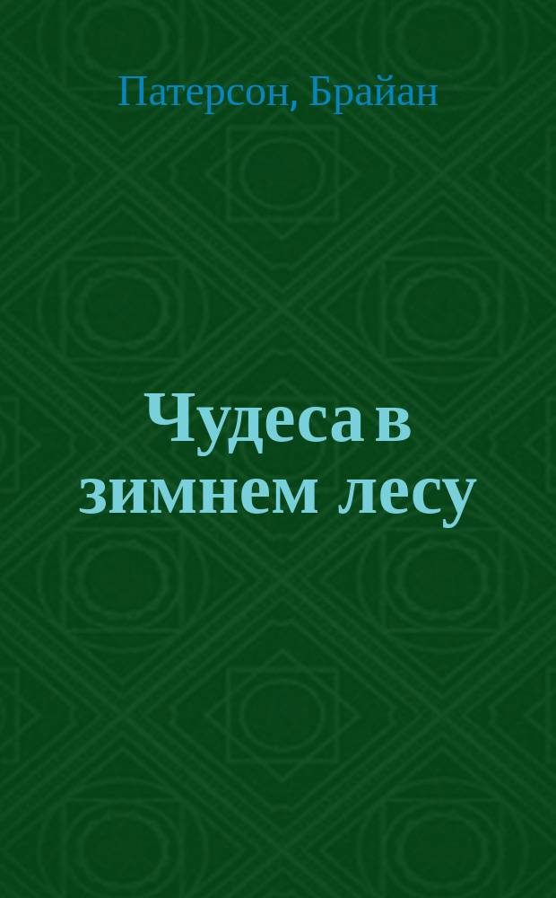 Чудеса в зимнем лесу : для чтения взрослыми детям