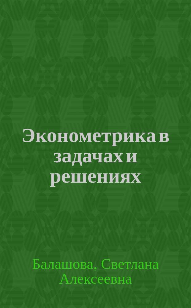 Эконометрика в задачах и решениях : учебное пособие для магистров