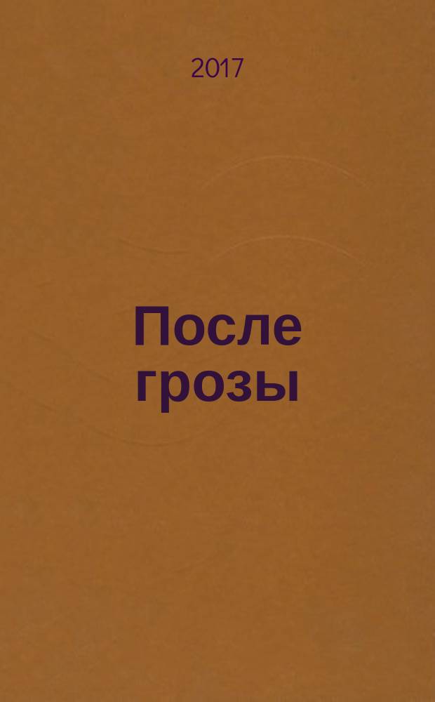 После грозы : сборник стихов
