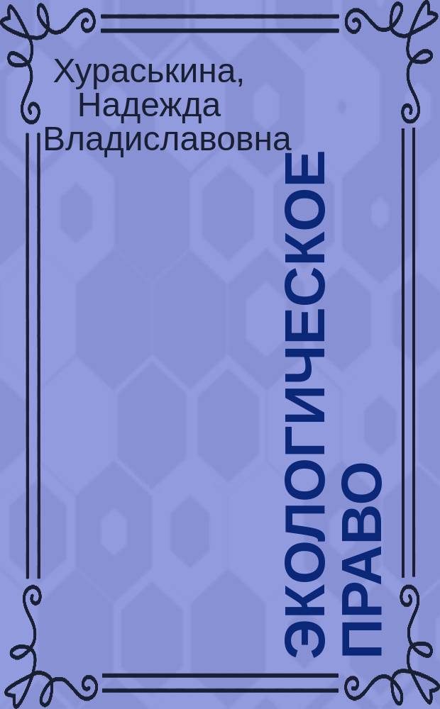 Экологическое право : учебное пособие : для студентов 3 курса юридического факультета по направлению бакалавриата 030900 "Юриспруденция" и специальности 40.05.02 "Правоохранительная деятельность"