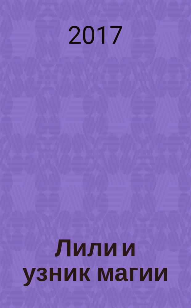 Лили и узник магии : повесть : для среднего школьного возраста