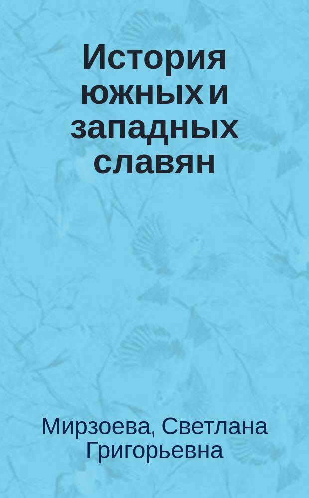 История южных и западных славян : конспект лекций : учебное пособие для студентов, обучающихся по направлению 46.03.01 История