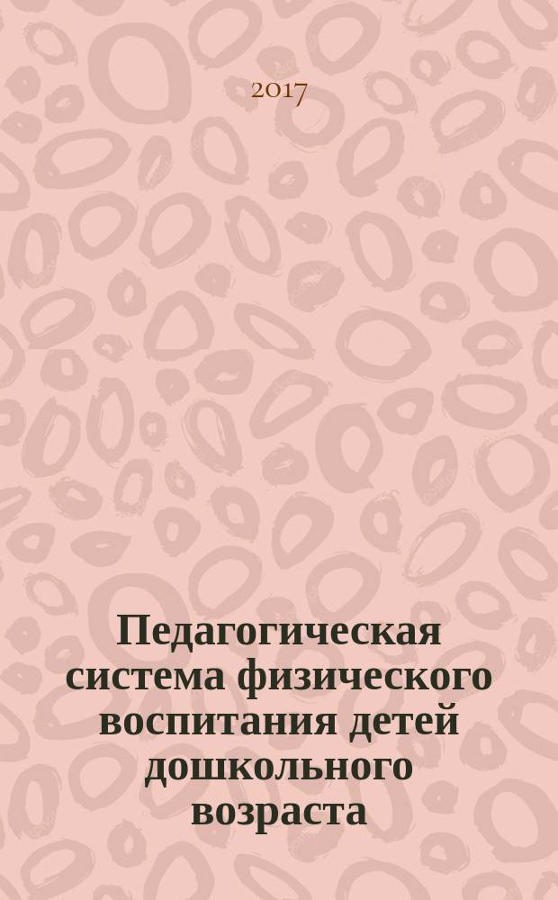 Педагогическая система физического воспитания детей дошкольного возраста : монография