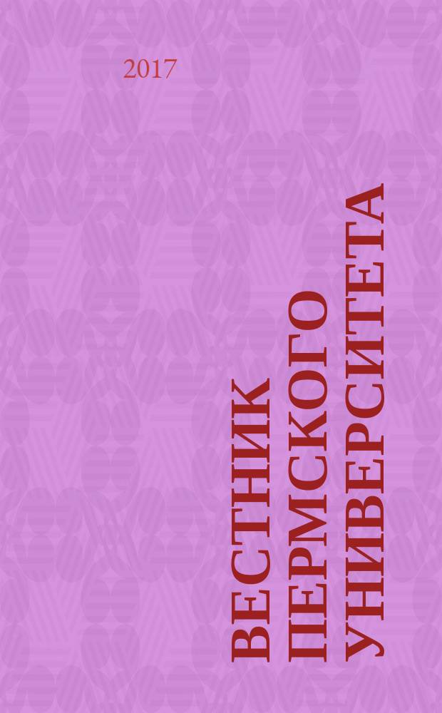 Вестник Пермского университета : научный журнал. 2017, вып. 1