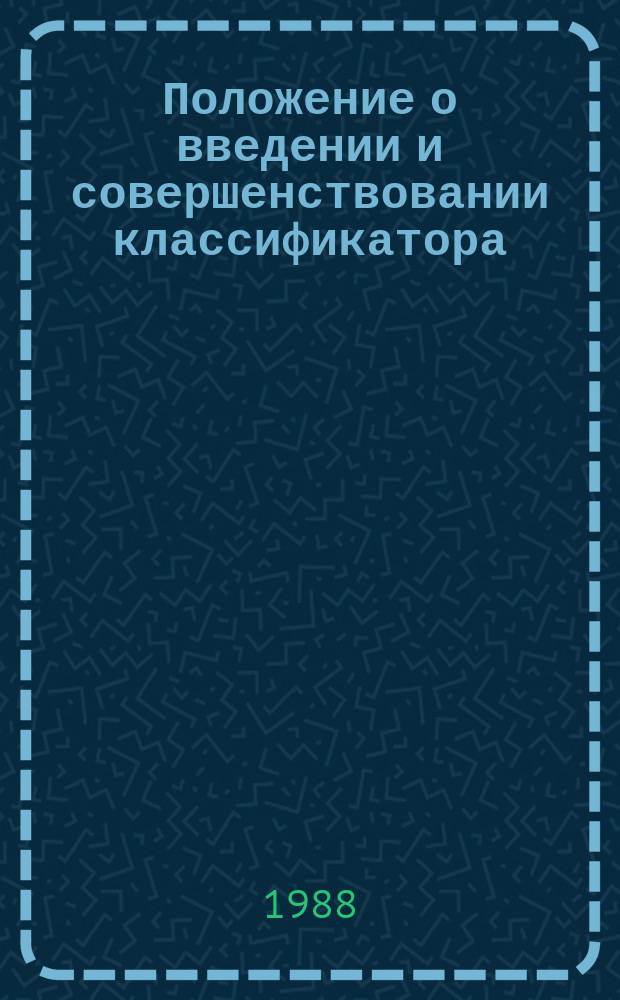Положение о введении и совершенствовании классификатора : РД В 42.002-88