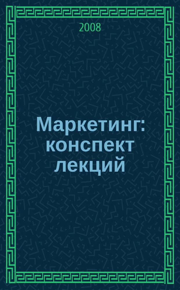 Маркетинг : конспект лекций