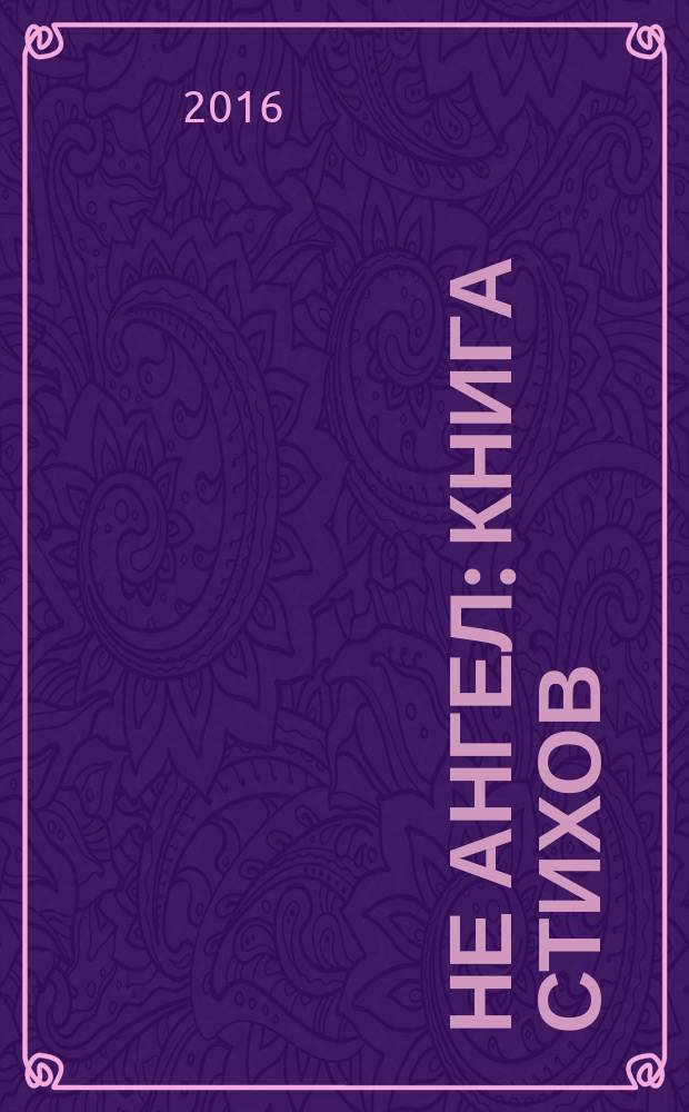 Не ангел : книга стихов