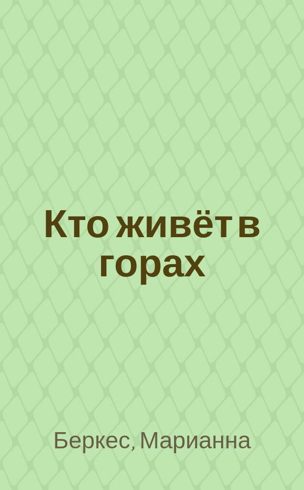 Кто живёт в горах : прочитай и сосчитай : для детей от четырех лет