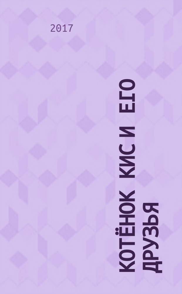 Котёнок Кис и его друзья : детские сказки двадцать первого века