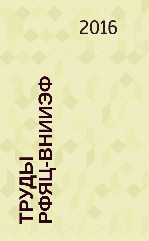 Труды РФЯЦ-ВНИИЭФ : Н.-и. изд. Вып. 21, ч. 2