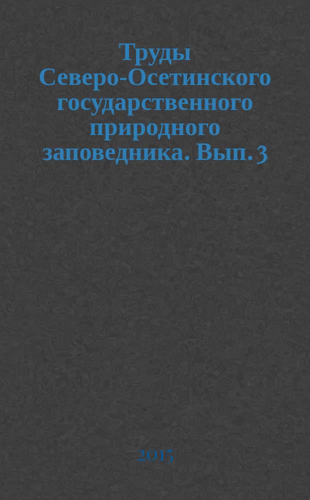 Труды Северо-Осетинского государственного природного заповедника. Вып. 3