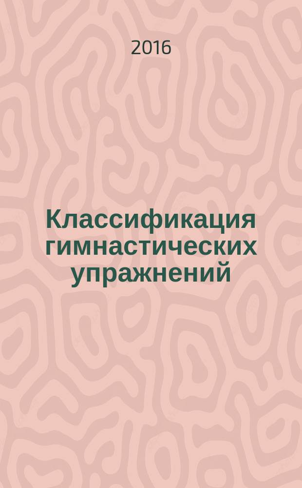 Классификация гимнастических упражнений : учебно-методическое пособие