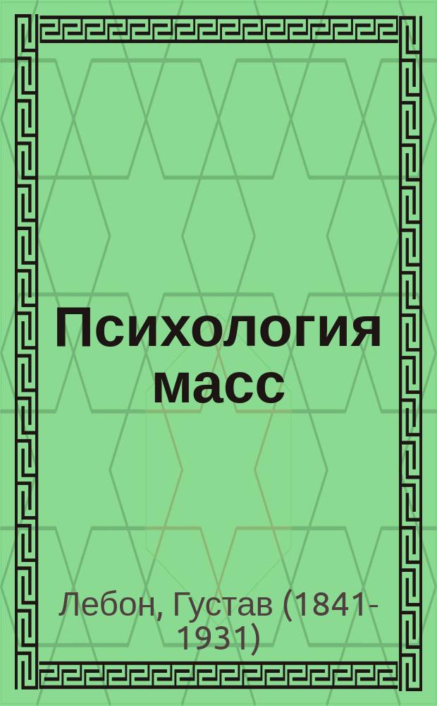 Психология масс