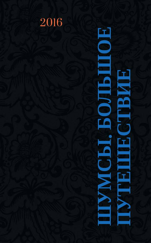 Шумсы. Большое путешествие : истории из жизни шумсов необыкновенных : для детей старше 6 лет
