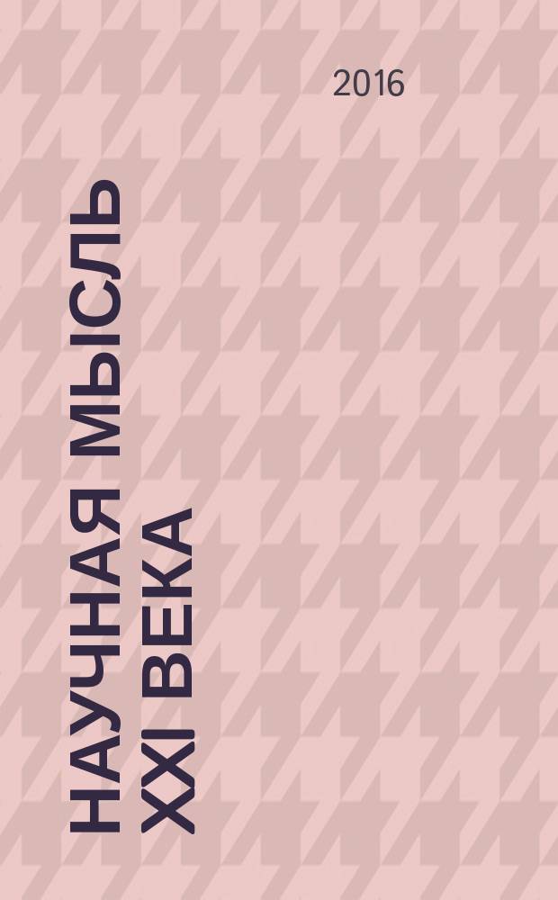 Научная мысль XXI века: конвергенция знаний : материалы международной научно-практической конференции НИЦ "Поволжская научная корпорация" (30 июня 2016 г.)