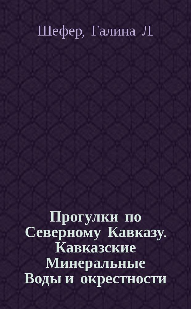 Прогулки по Северному Кавказу. Кавказские Минеральные Воды и окрестности : путеводитель с картами и объемными схемами