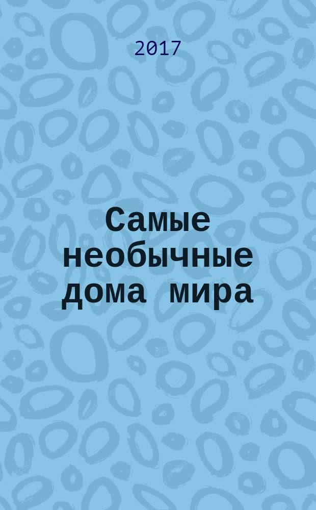 Самые необычные дома мира : для младшего школьного возраста