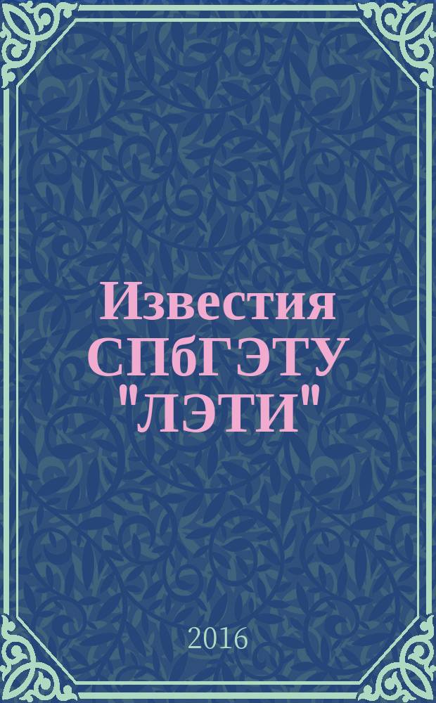 Известия СПбГЭТУ "ЛЭТИ" : ежемесячный журнал. 2016, № 10