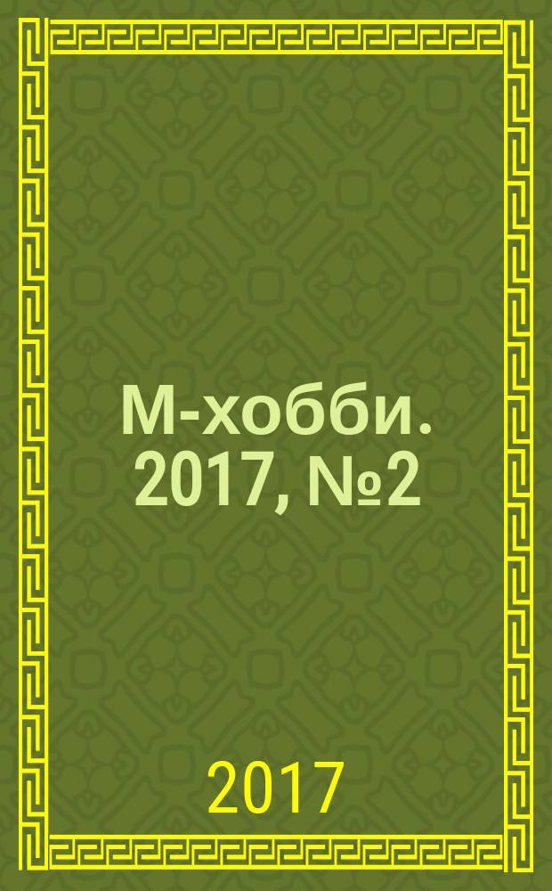 М-хобби. 2017, № 2 (188)