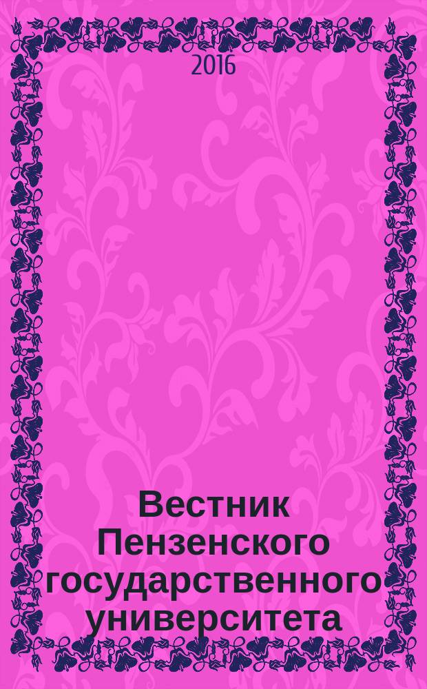 Вестник Пензенского государственного университета : научный журнал. 2016, № 2 (14)