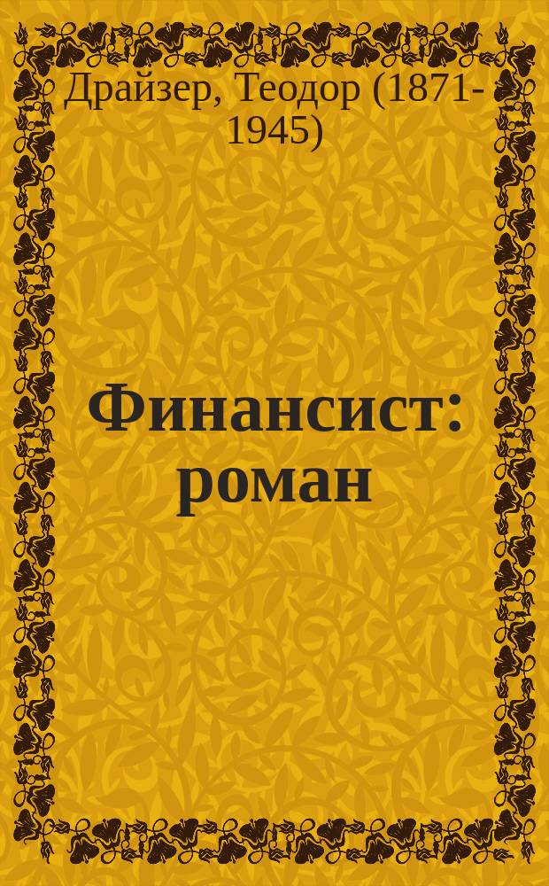 Финансист : роман