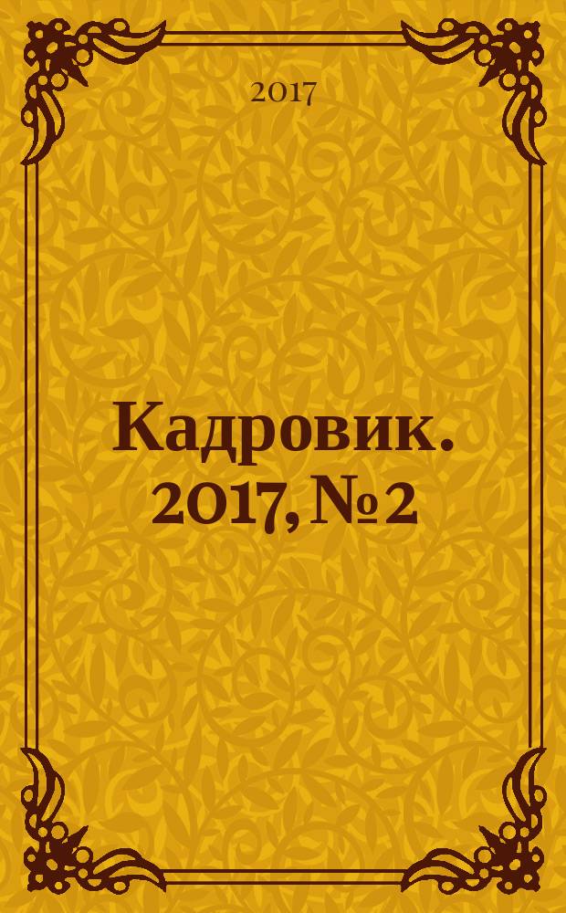 Кадровик. 2017, № 2