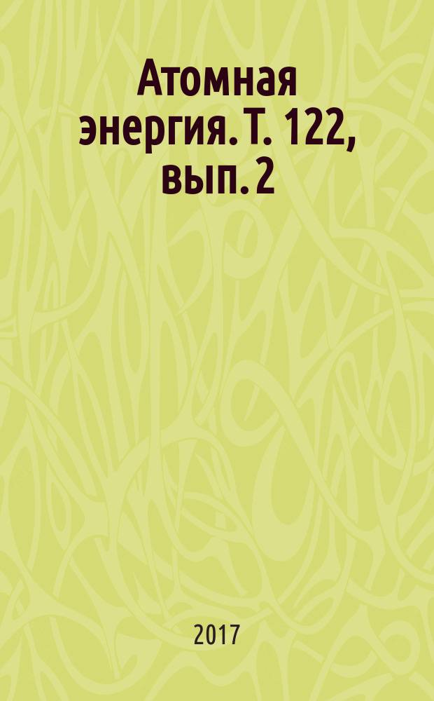 Атомная энергия. Т. 122, вып. 2