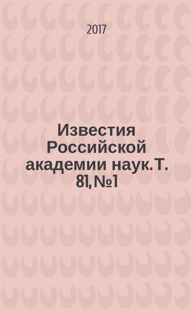 Известия Российской академии наук. Т. 81, № 1