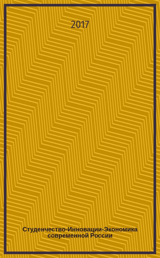 Студенчество-Инновации-Экономика современной России : сборник материалов межрегиональной студенческой научной конференции по итогам НИР за 2015 год, посвященной 35-летию основания Института экономики, управления и финансов МарГУ
