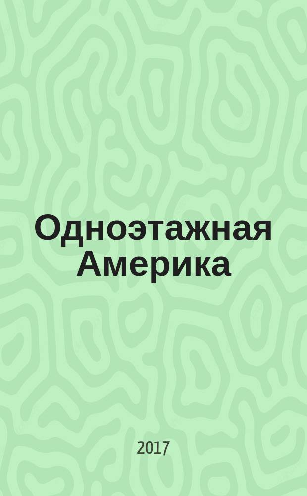 Одноэтажная Америка : документальная повесть