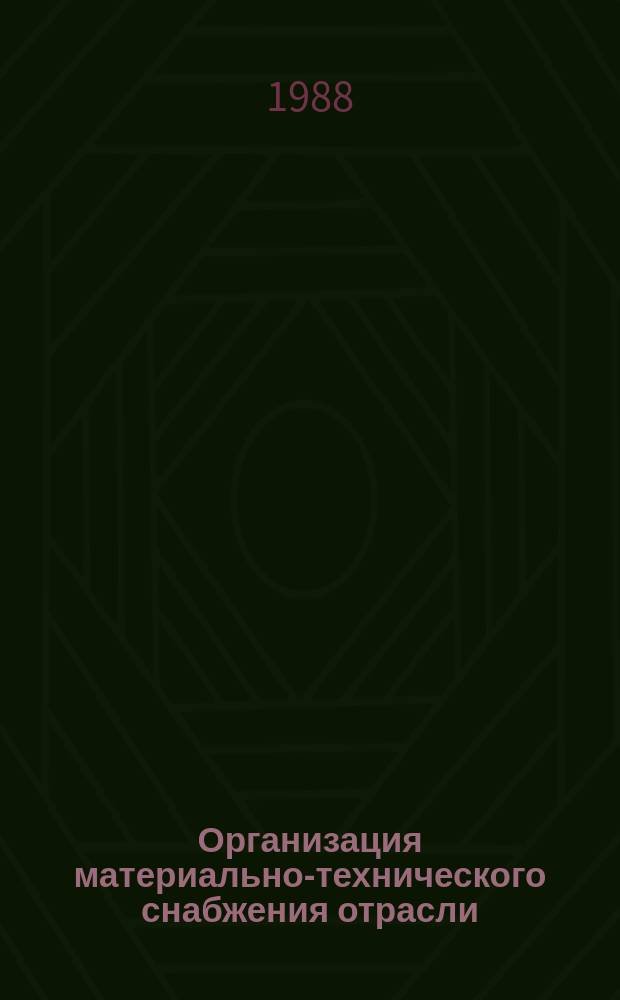 Организация материально-технического снабжения отрасли : общие положения : РД 11 0610-88