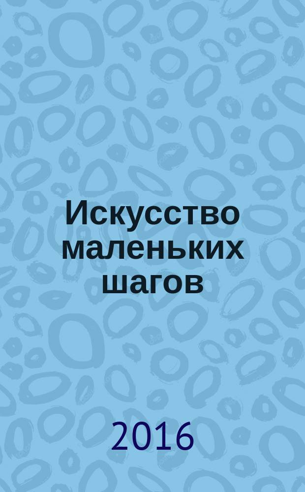 Искусство маленьких шагов