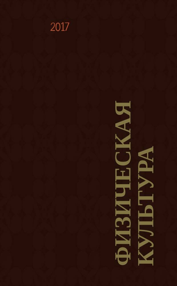 Физическая культура : лекции : учебное пособие для студентов высших учебных заведений