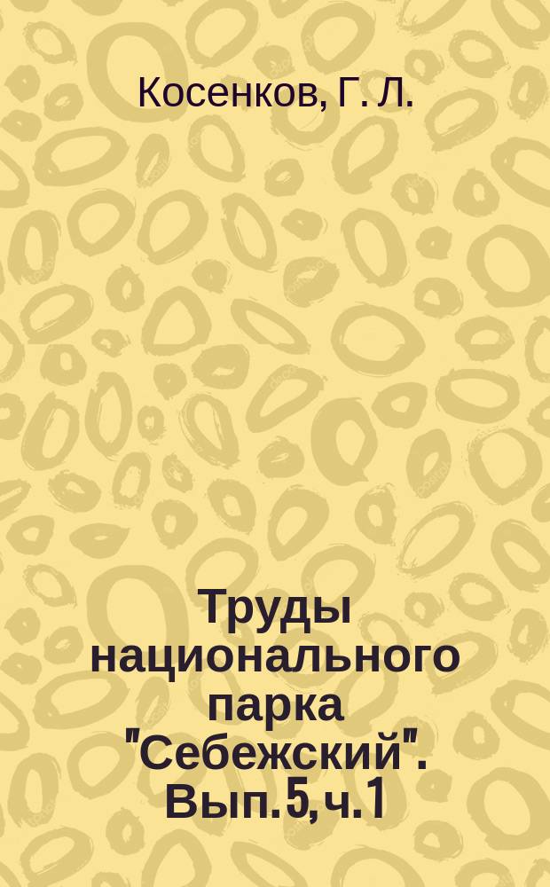 Труды национального парка "Себежский". Вып. 5, ч. 1 : Историко-культурное наследие национального парка "Себежский", ч. 1