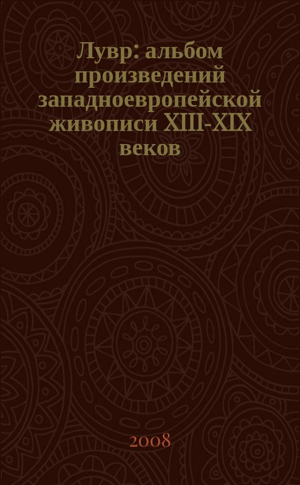 Лувр : альбом произведений западноевропейской живописи XIII-XIX веков