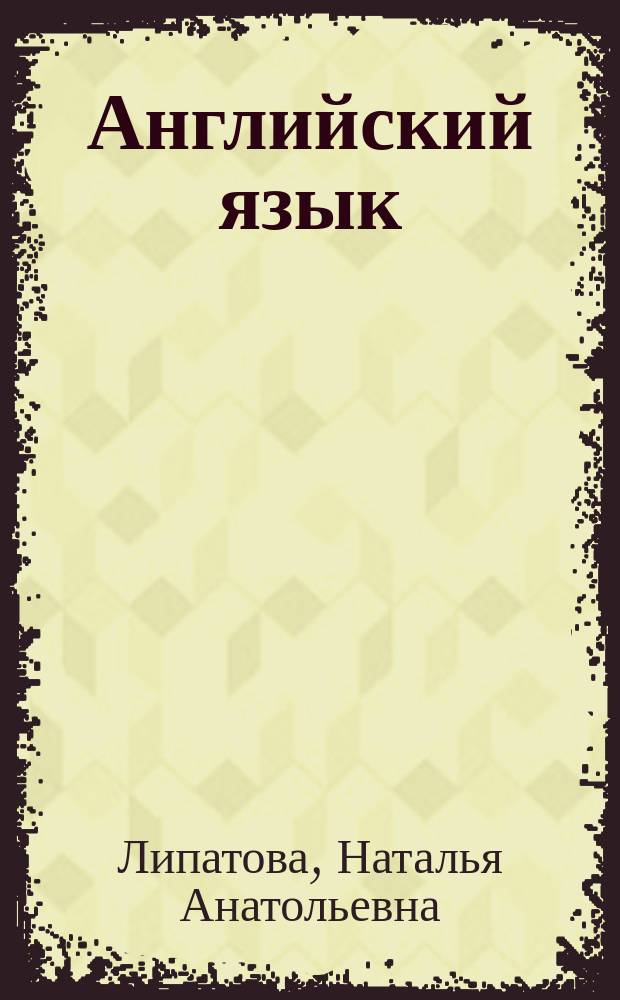 Английский язык : Daily English : учебно-методическое пособие