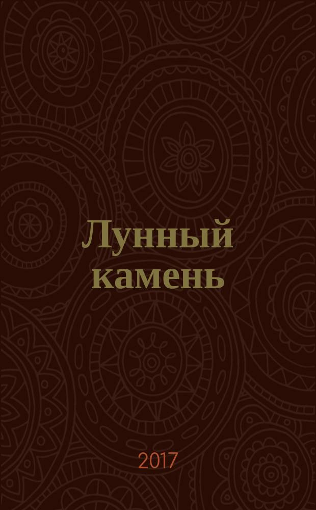 Лунный камень : роман : перевод с английского