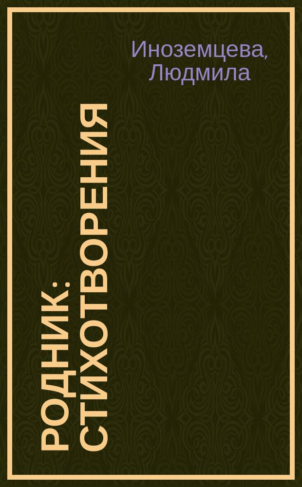 Родник : стихотворения (1998-1999 гг.)