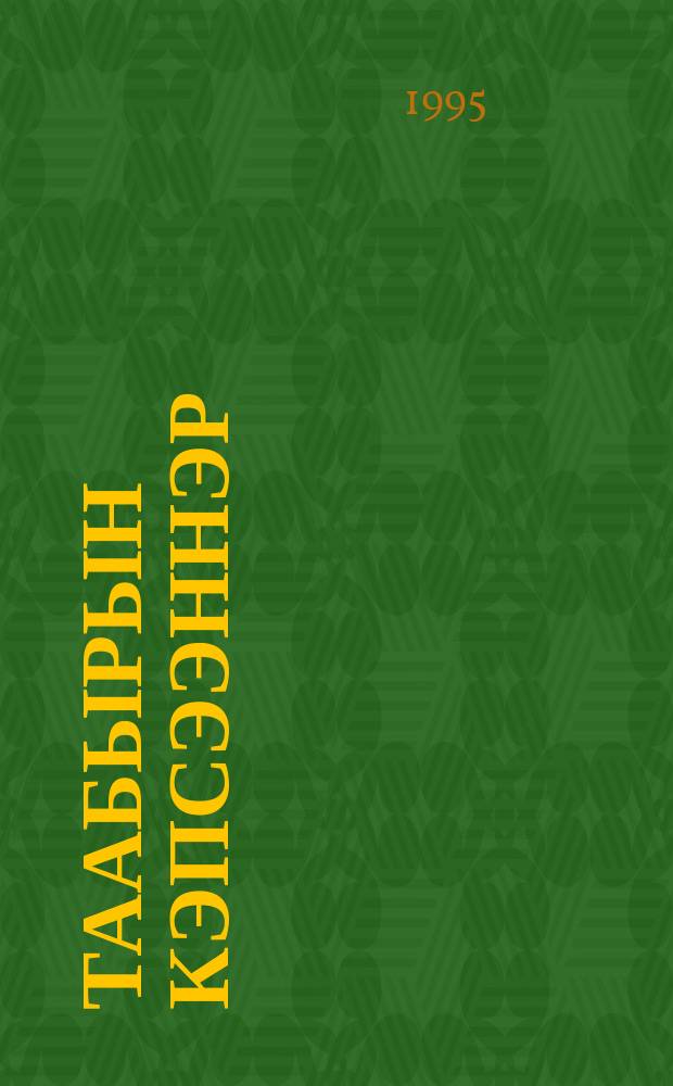 Таабырын кэпсээннэр : кыра оҕолорго кэпсээннэр = Рассказы-загадки