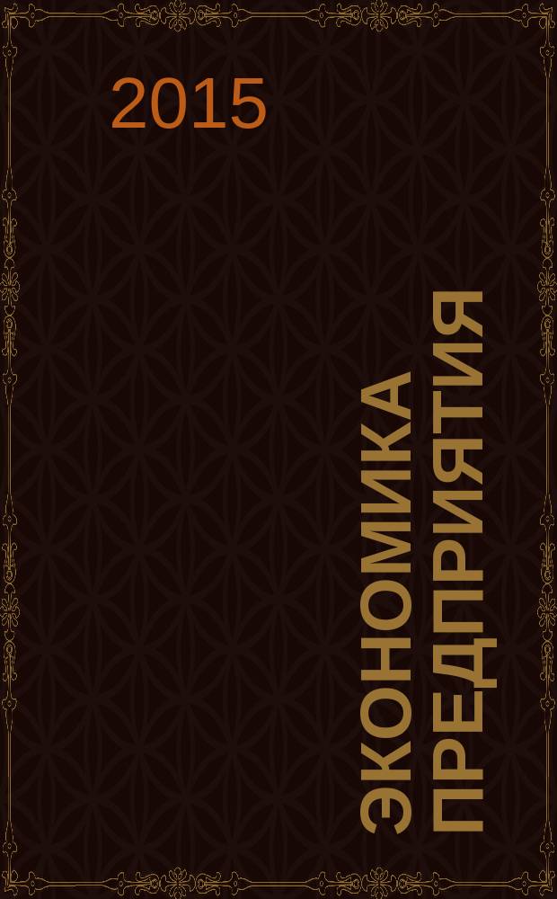 Экономика предприятия (организации) : учебное пособие