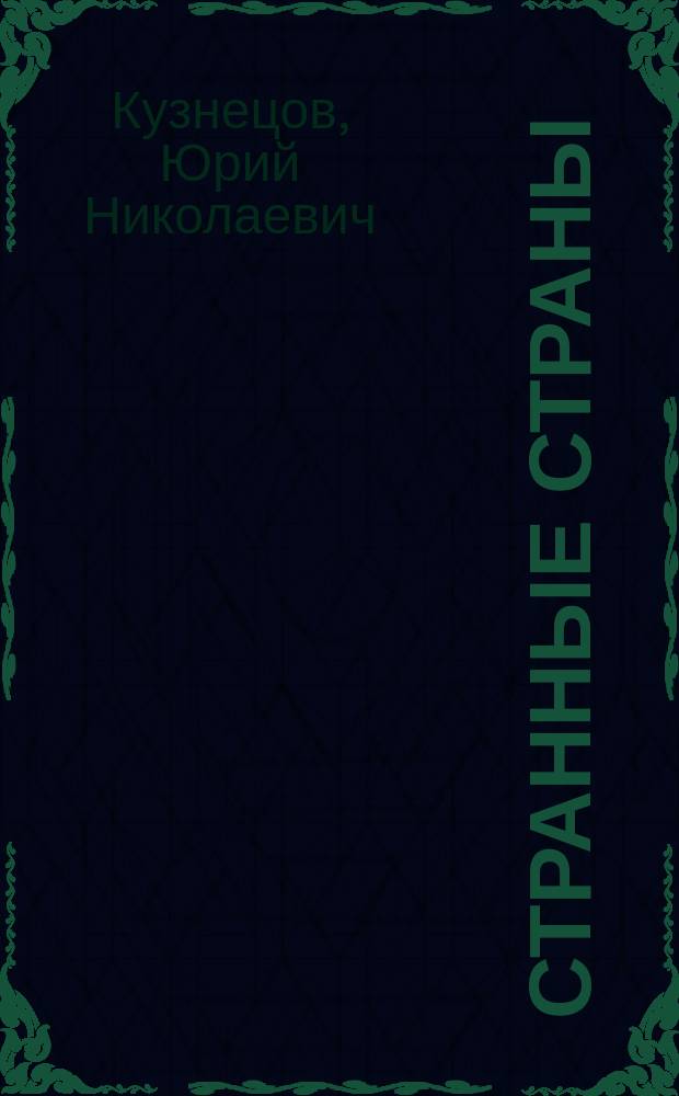 Странные страны