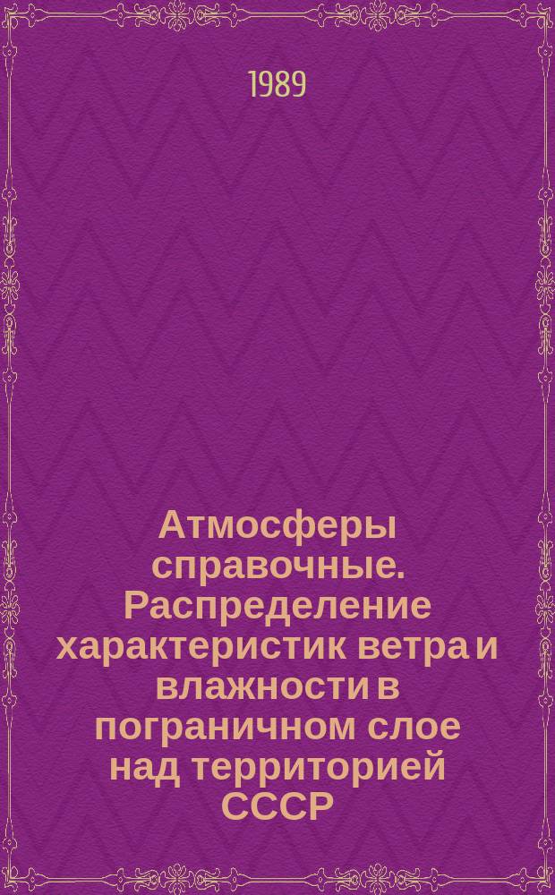 Атмосферы справочные. Распределение характеристик ветра и влажности в пограничном слое над территорией СССР : общие положения : ГОСТ 28014-89