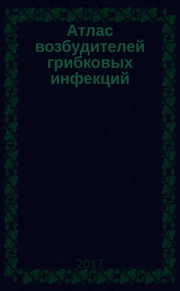 Атлас возбудителей грибковых инфекций