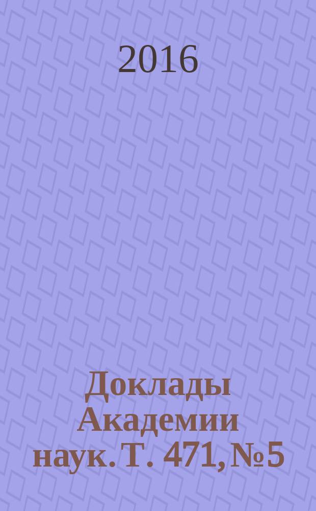 Доклады Академии наук. Т. 471, № 5