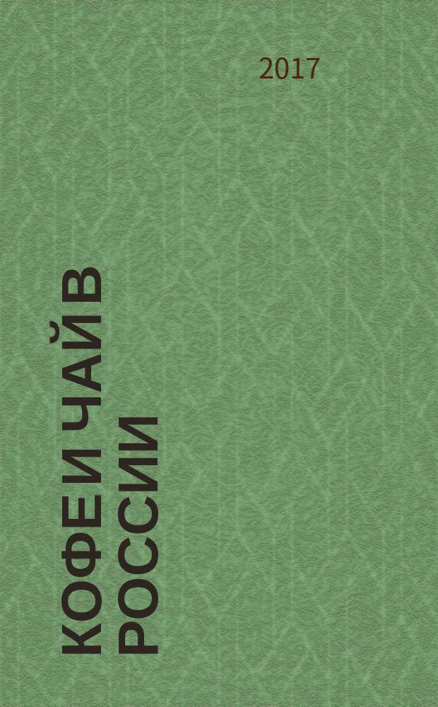 Кофе и чай в России : Журн. для любителей и специалистов. 2017, № 1 (135)