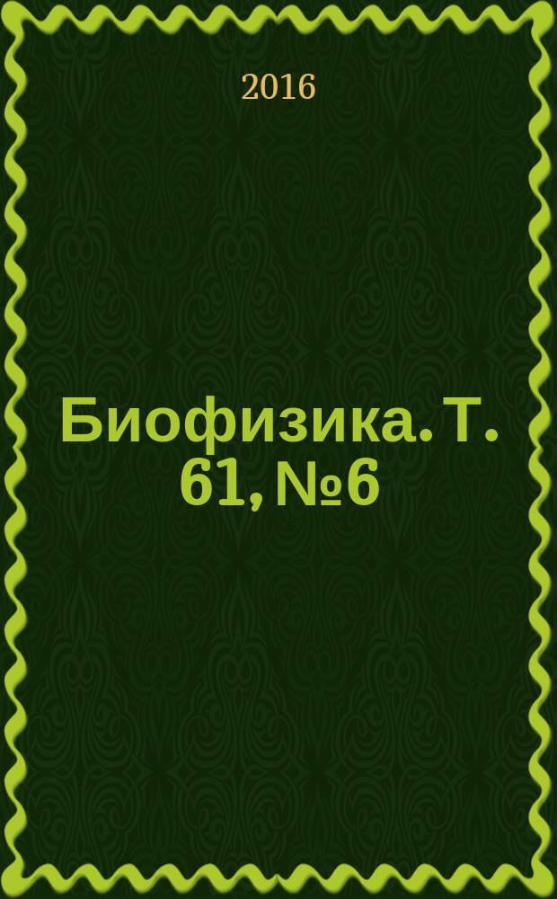 Биофизика. Т. 61, № 6