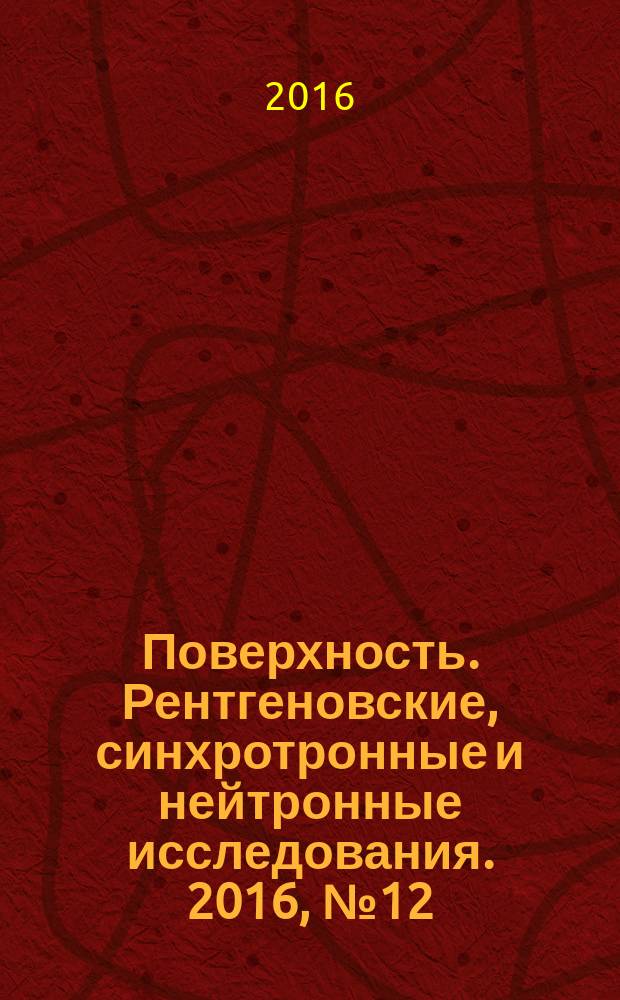 Поверхность. Рентгеновские, синхротронные и нейтронные исследования. 2016, № 12